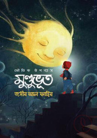 মুন্ডুভূত