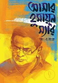 আমার হুমায়ূন স্যার