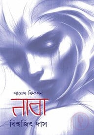 সায়েন্স ফিকশন নাবা