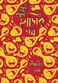 রাশি রাশি হাসির গল্প