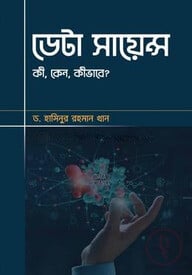 ডেটা সায়েন্স