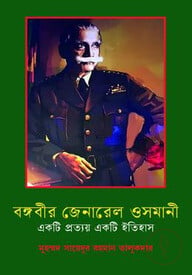 বঙ্গবীর জেনারেল ওসমানী: একটি প্রত্যয় একটি ইতিহাস