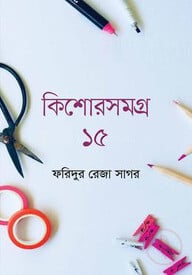 কিশোরসমগ্র ১৫