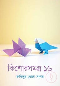 কিশোরসমগ্র ১৬