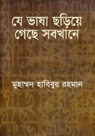 যে ভাষা ছড়িয়ে গেছে সবখানে