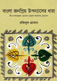 বাংলা জনপ্রিয় উপন্যাসের ধারা