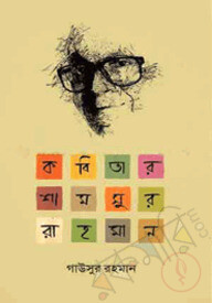 কবিতার শামসুর রাহমান