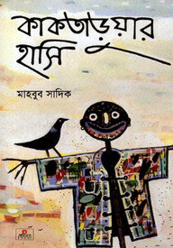 কাকতাড়ুয়ার হাসি