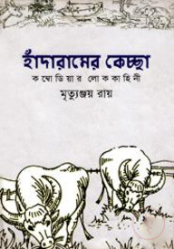 হাঁদারামের কেচ্ছা