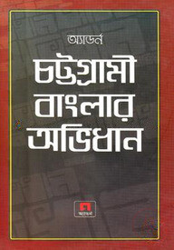 অ্যাডর্ন চট্টগ্রামী বাংলার অভিধান
