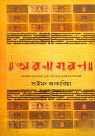 অবণাগবণ