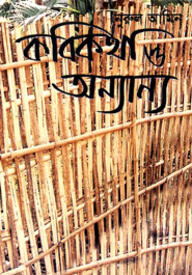 কবিকথা ও অন্যান্য