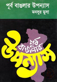 পূর্ববাঙলার উপন্যাস