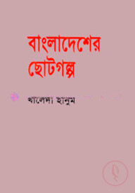 বাংলাদেশের ছোটগল্প :১৯৪৭-১৯৭০