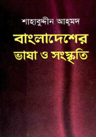 বাংলাদেশের ভাষা ও সংস্কৃতি