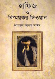 হাফিজ ও বিস্ময়কর দিওয়ান
