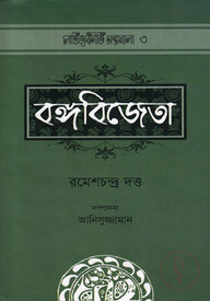 বঙ্গবিজেতা