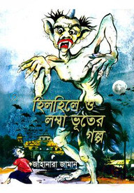 হিলহিলে ও লম্বা ভূতের গল্প