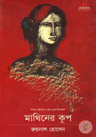 মাথিনের কূপ