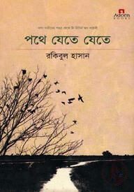 পথে যেতে যেতে