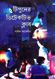 টিপুদের ডিটেকটিভ ক্লাব