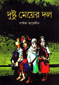 দুষ্টু মেয়ের দল