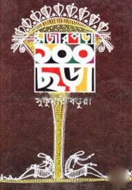 মজার পড়া ১০০ ছড়া