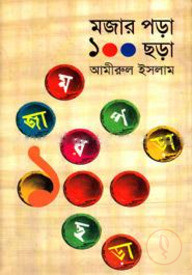 মজার পড়া ১০০ ছড়া