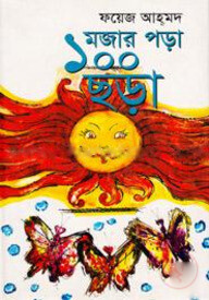 মজার পড়া ১০০ ছড়া