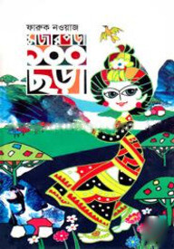 মজার পড়া ১০০ ছড়া