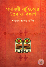 পদাবলী সাহিত্যের উদ্ভব ও বিকাশ