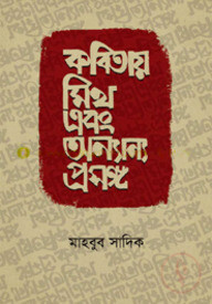 কবিতায় মিথ এবং অন্যান্য প্রসঙ্গ
