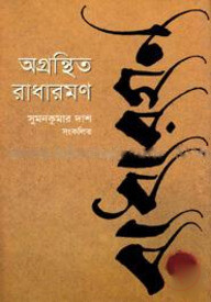 অগ্রন্থিত রাধারমণ