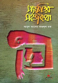 সংস্কৃতির সহজ কথা