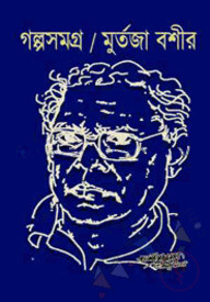 গল্পসমগ্র