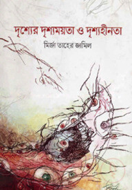 দৃশ্যের দৃশ্যময়তা ও দৃশ্যহীনতা