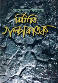 নির্বাচিত গল্পশতক