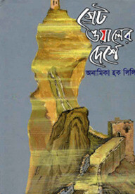 গ্রেট ওয়ালের দেশে