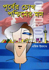 পূর্বের চোখ পশ্চিমের মন