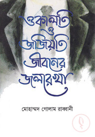 ওকালতি ও জজিয়াতি জীবনের জলরেখা