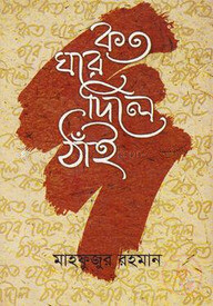 কত ঘরে দিলে ঠাঁই -১ম পর্ব
