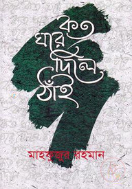 কত ঘরে দিলে ঠাঁই -২য় পর্ব