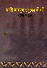 কাজী আবদুল ওদুদের জীবনী