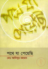 পথে যা পেয়েছি ১ম পর্ব