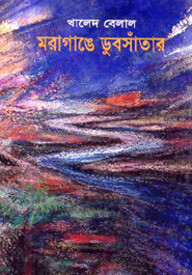 মরাগাঙে ডুবসাঁতার