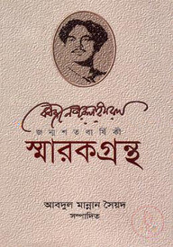 কাজী নজরুল ইসলাম জন্মশতবার্ষিকী : স্মারকগ্রন্থ