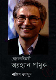 নোবেল বিজয়ী অরহ্যান পামুক