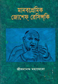 মানবপ্রেমিক জোসেফ রেসিন্সকি