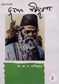 মুক্তির দিশারী মুহম্মদ শহীদুল্লাহ