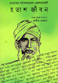 হতাশজীবন